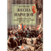 Весна народов. Предыстория и ход всеевропейской революции