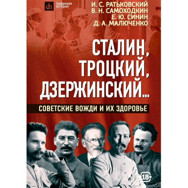 Сталин, Троцкий, Дзержинский...