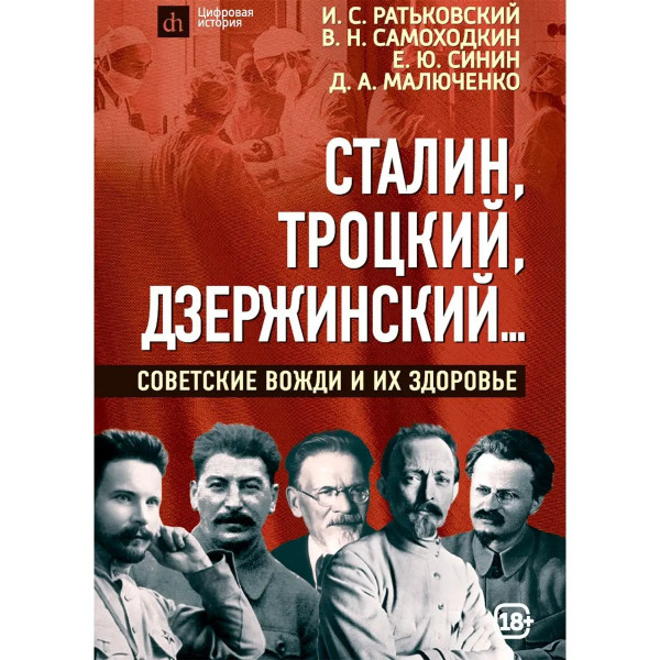 Сталин, Троцкий, Дзержинский...