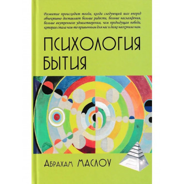 Психология бытия.