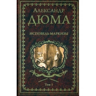 Исповедь маркизы: роман в 2 т. т1.