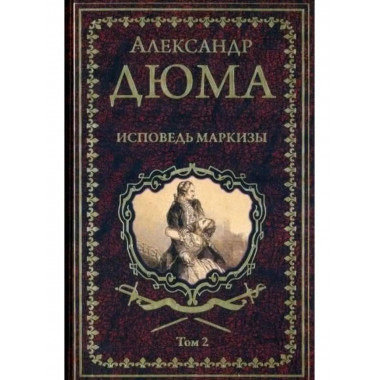 Исповедь маркизы: роман в 2 т. т2.