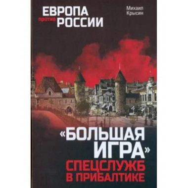 Большая игра.