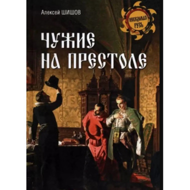 Чужие на престоле.