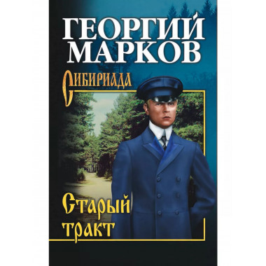 Старый тракт.