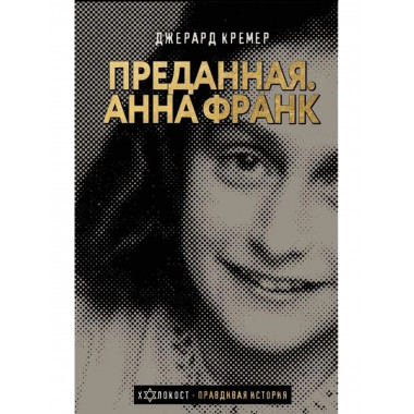 Анна Франк. Преданная.