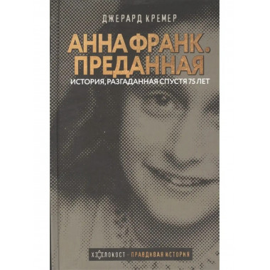 Анна Франк. Преданная.