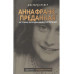 Анна Франк. Преданная.