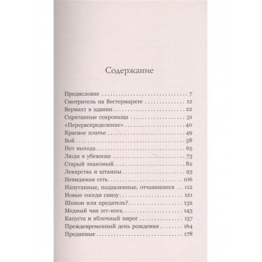 Анна Франк. Преданная.