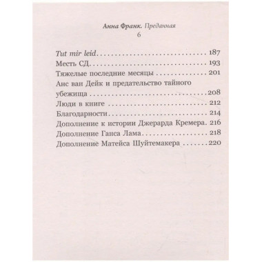 Анна Франк. Преданная.