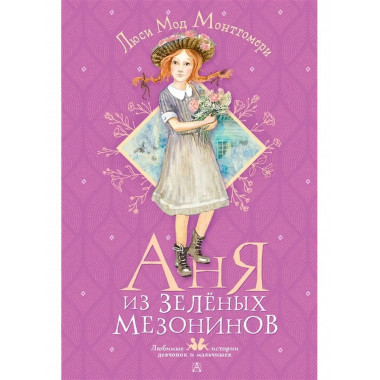 Аня из Зелёных Мезонинов.