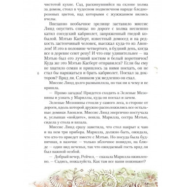 Аня из Зелёных Мезонинов.