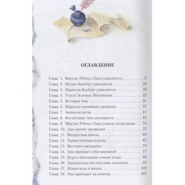 Аня из Зелёных Мезонинов.