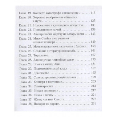 Аня из Зелёных Мезонинов.