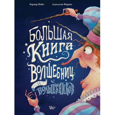 Большая книга волшебниц и волшебников.