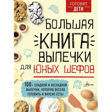 Большая книга выпечки для юных шефов.