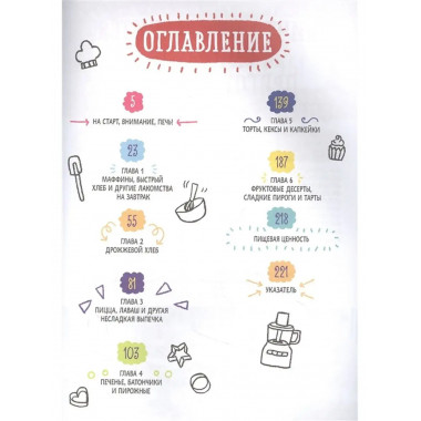 Большая книга выпечки для юных шефов.