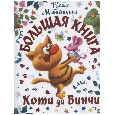 Большая книга Кота да Винчи.