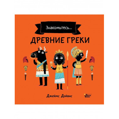 Древние греки.