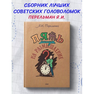 5 минут на размышление. Сборник. (1950)