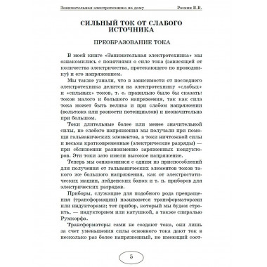 Занимательная электротехника на дому.