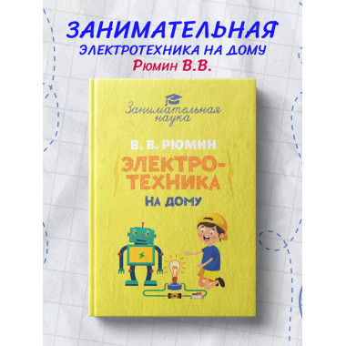Занимательная электротехника на дому.