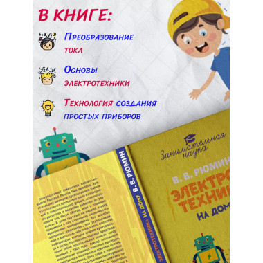 Занимательная электротехника на дому.