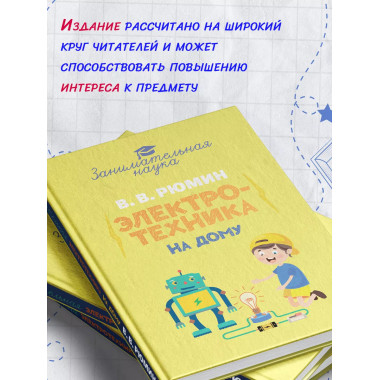 Занимательная электротехника на дому.