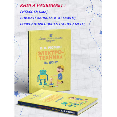 Занимательная электротехника на дому.