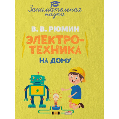 Занимательная электротехника на дому.