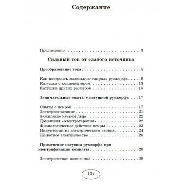 Занимательная электротехника на дому.