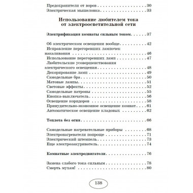 Занимательная электротехника на дому.