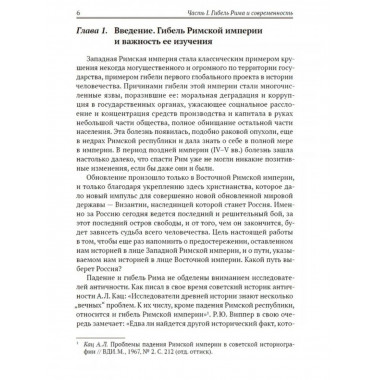 Апокалипсис. Гибель Рима и современность. Глашев А.