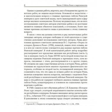Апокалипсис. Гибель Рима и современность. Глашев А.