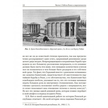 Апокалипсис. Гибель Рима и современность. Глашев А.