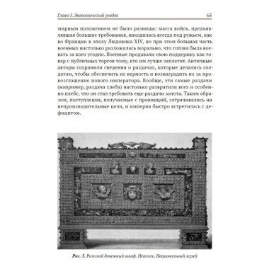 Апокалипсис. Гибель Рима и современность. Глашев А.