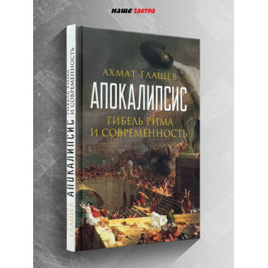 Апокалипсис. Гибель Рима и современность. Глашев А.