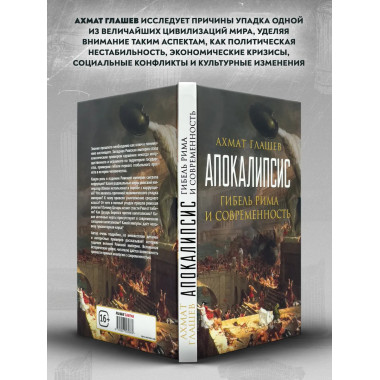 Апокалипсис. Гибель Рима и современность. Глашев А.