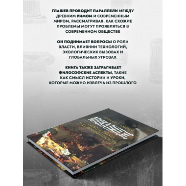 Апокалипсис. Гибель Рима и современность. Глашев А.