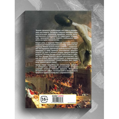 Апокалипсис. Гибель Рима и современность. Глашев А.