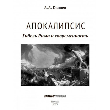 Апокалипсис. Гибель Рима и современность. Глашев А.