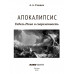 Апокалипсис. Гибель Рима и современность. Глашев А.