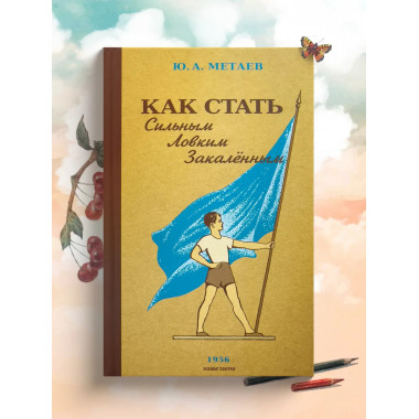 Как стать сильным, ловким, закалённым. 1956 год.