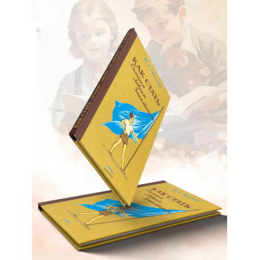 Как стать сильным, ловким, закалённым. 1956 год.