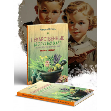 Лекарственные растения.