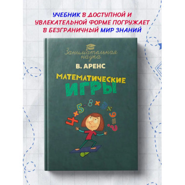 Математические игры и развлечения.