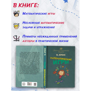 Математические игры и развлечения.