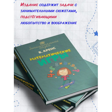 Математические игры и развлечения.