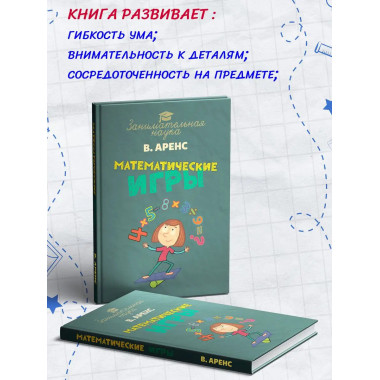 Математические игры и развлечения.