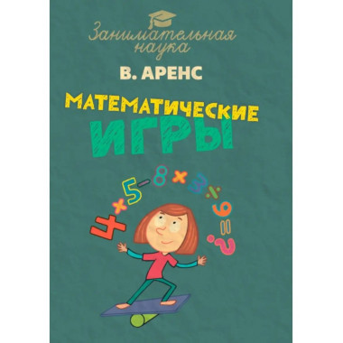 Математические игры и развлечения.